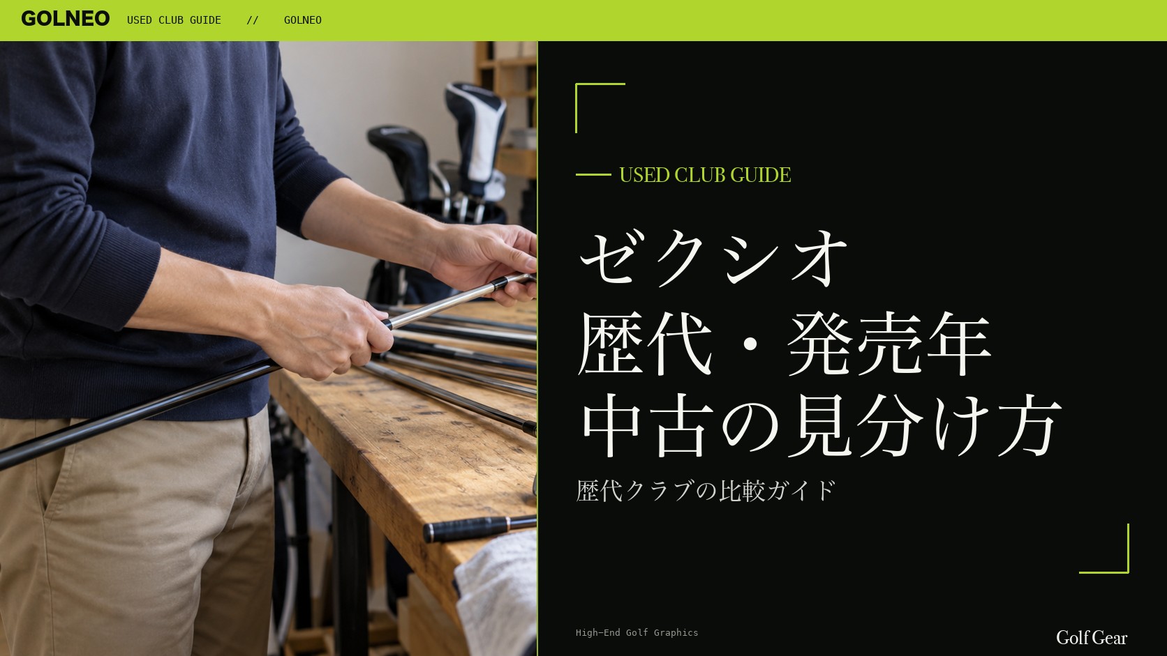 ゼクシオ 11・12・13・14の歴代・発売年一覧｜中古の年式を見分ける